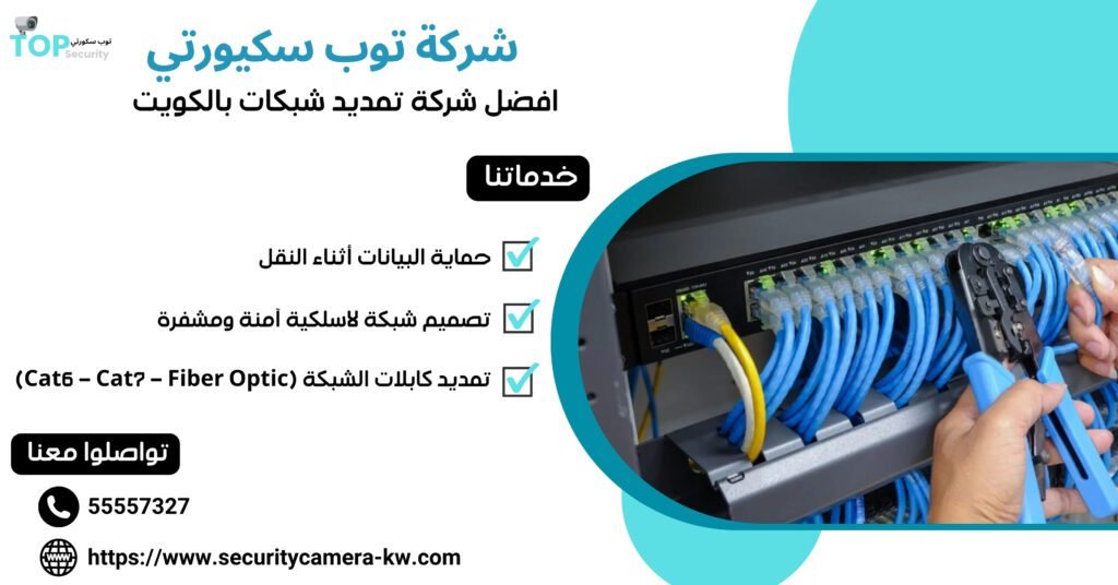 افضل شركة تمديد شبكات بالكويت