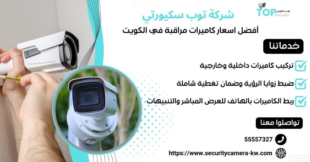 افضل اسعار كاميرات مراقبة في الكويت