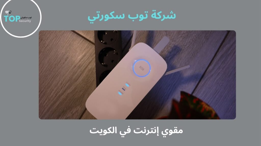 تركيب مقوي إنترنت في الكويت