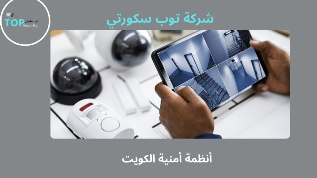 أنظمة أمنية الكويت