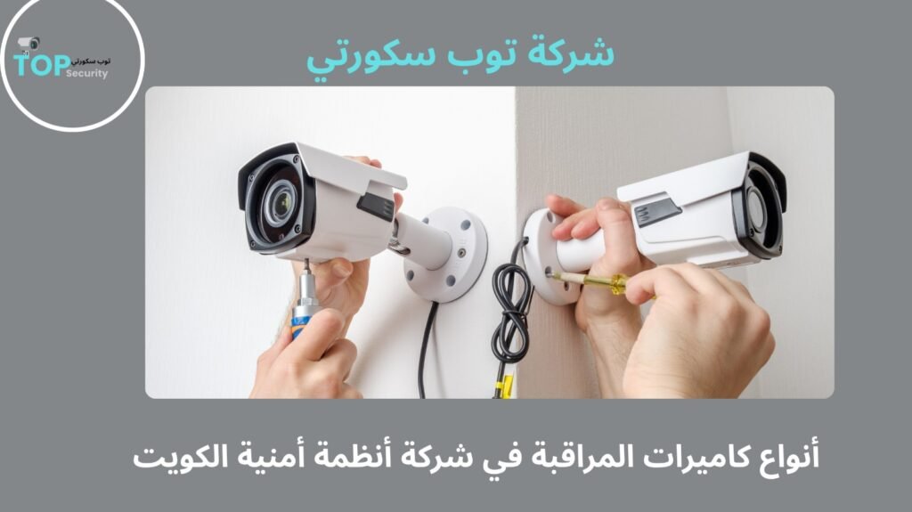 أنظمة أمنية الكويت