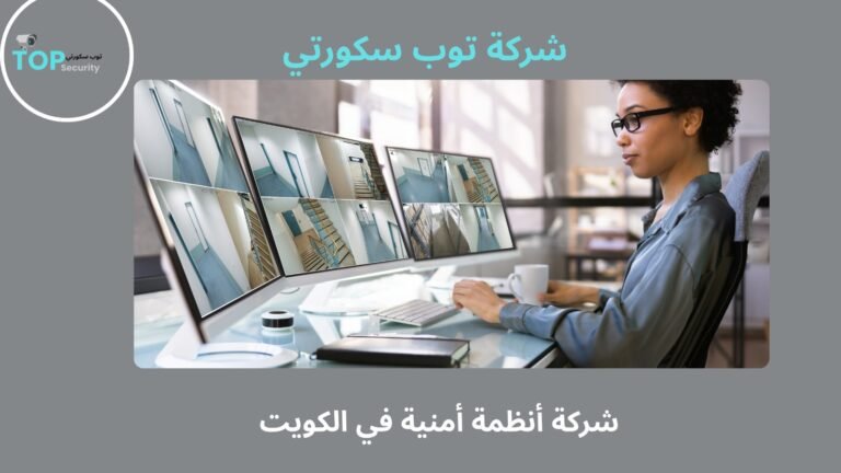 شركة أنظمة أمنية في الكويت