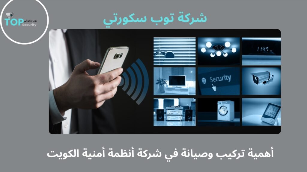 شركة أنظمة أمنية في الكويت