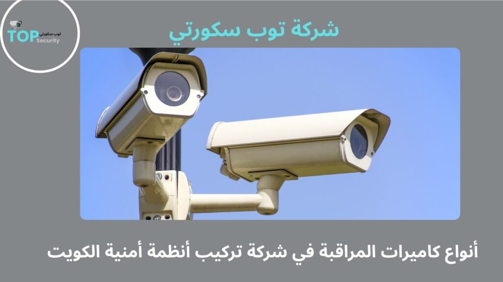 تركيب أنظمة أمنية الكويت
