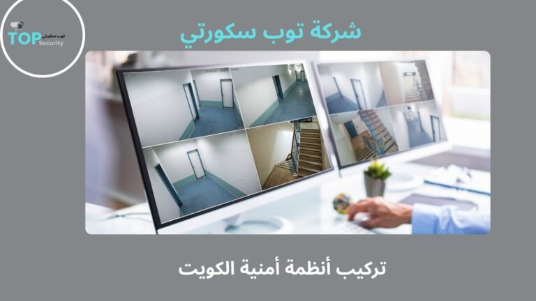 تركيب أنظمة أمنية الكويت