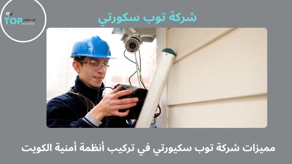 تركيب أنظمة أمنية الكويت