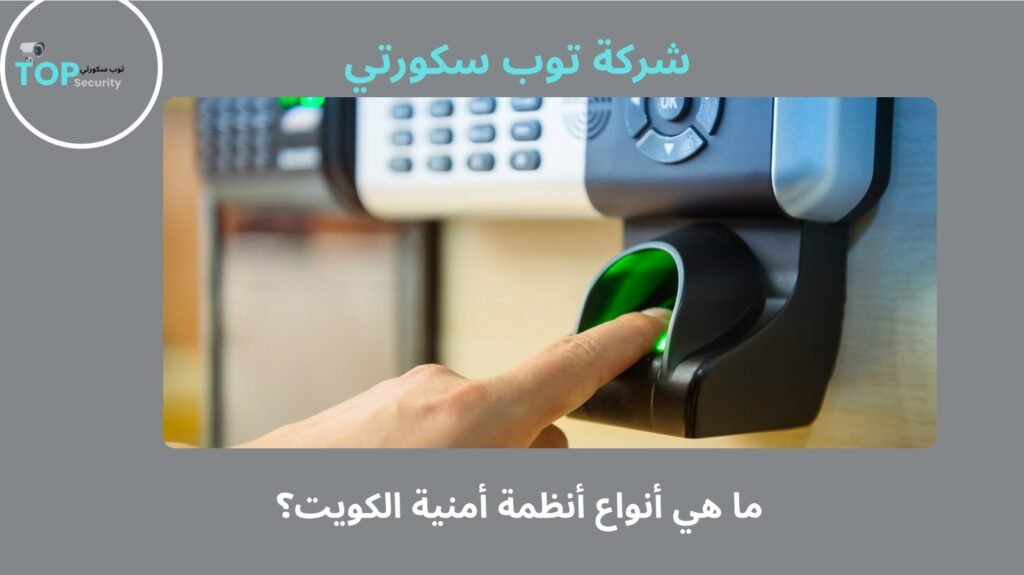 أنظمة أمنية متكاملة الكويت
