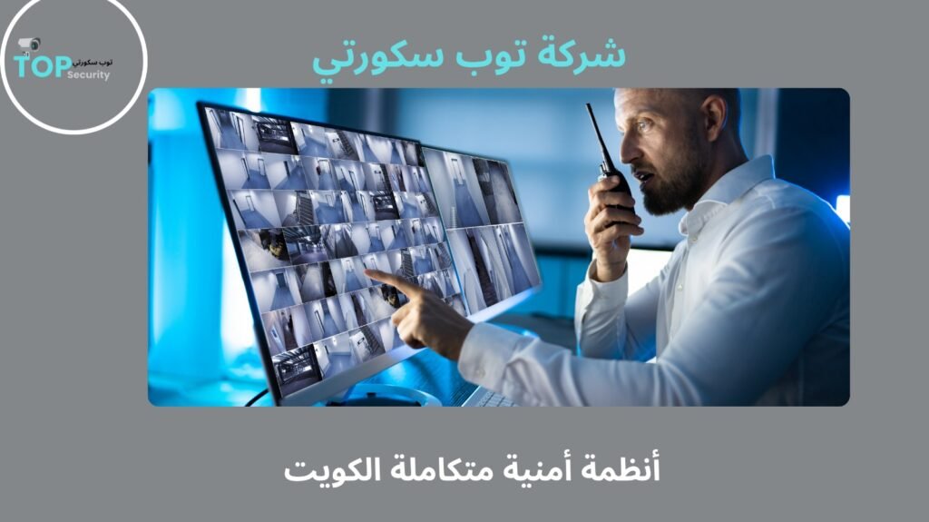 أنظمة أمنية متكاملة الكويت