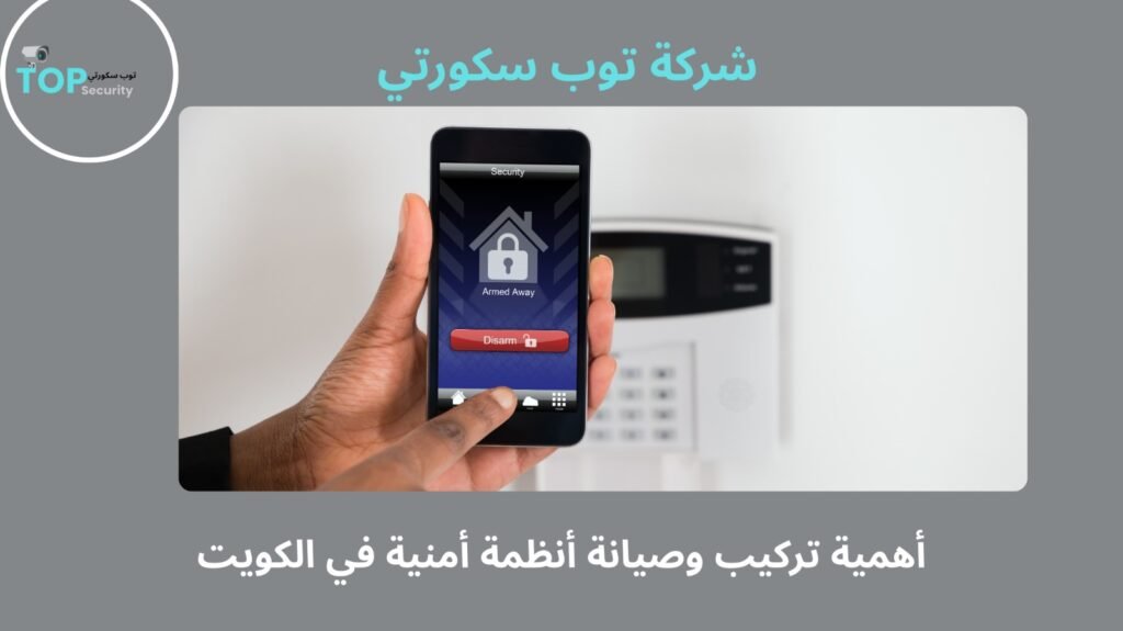 أفضل أنظمة أمنية في الكويت
