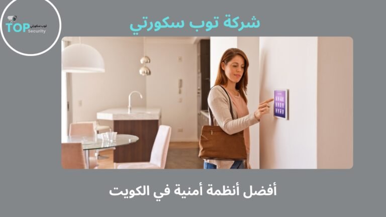 أفضل أنظمة أمنية في الكويت