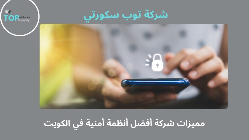 أفضل أنظمة أمنية في الكويت