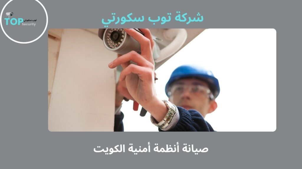 صيانة أنظمة أمنية الكويت