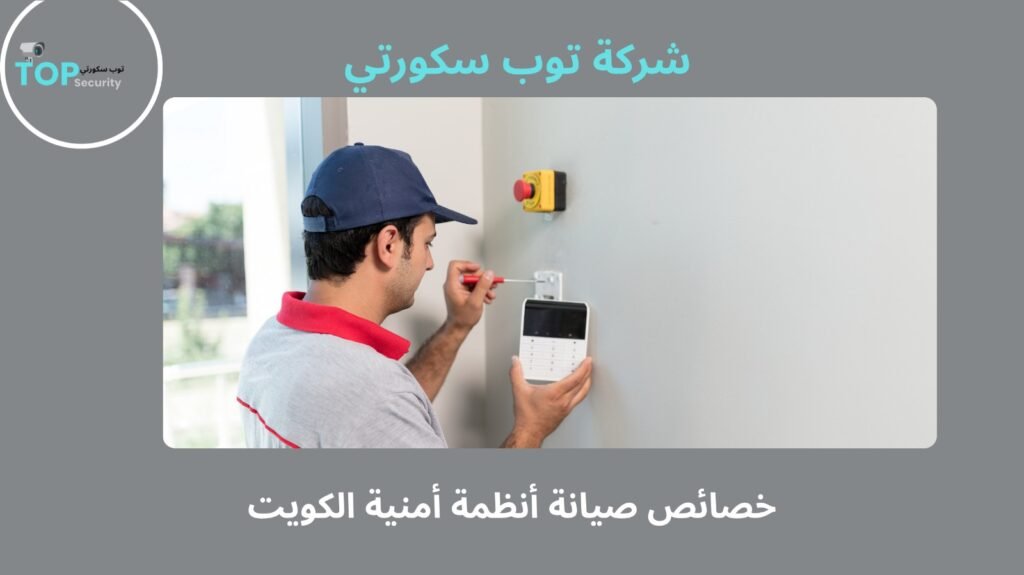 صيانة أنظمة أمنية الكويت