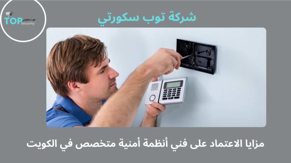 صيانة أنظمة أمنية الكويت