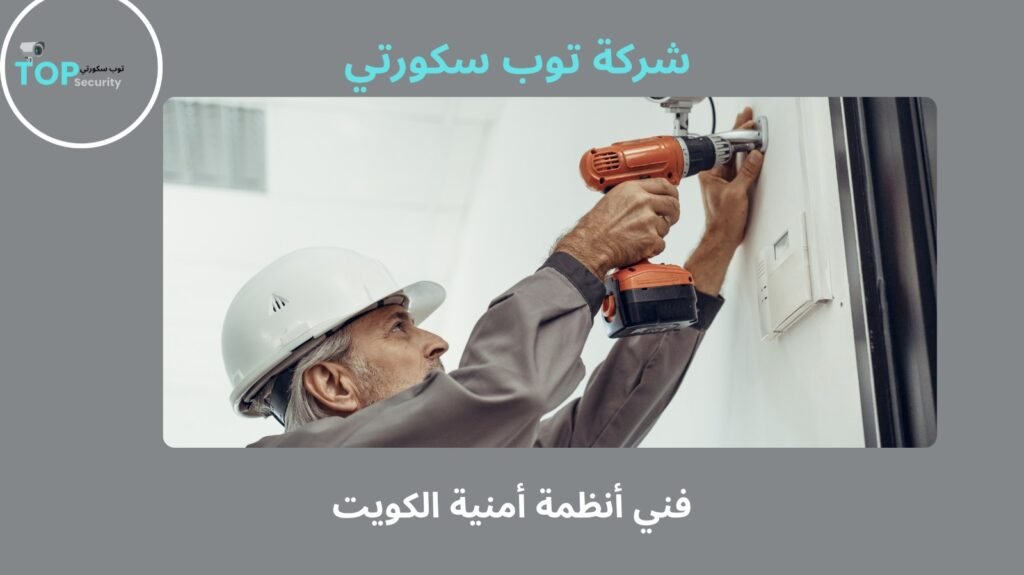 صيانة أنظمة أمنية الكويت