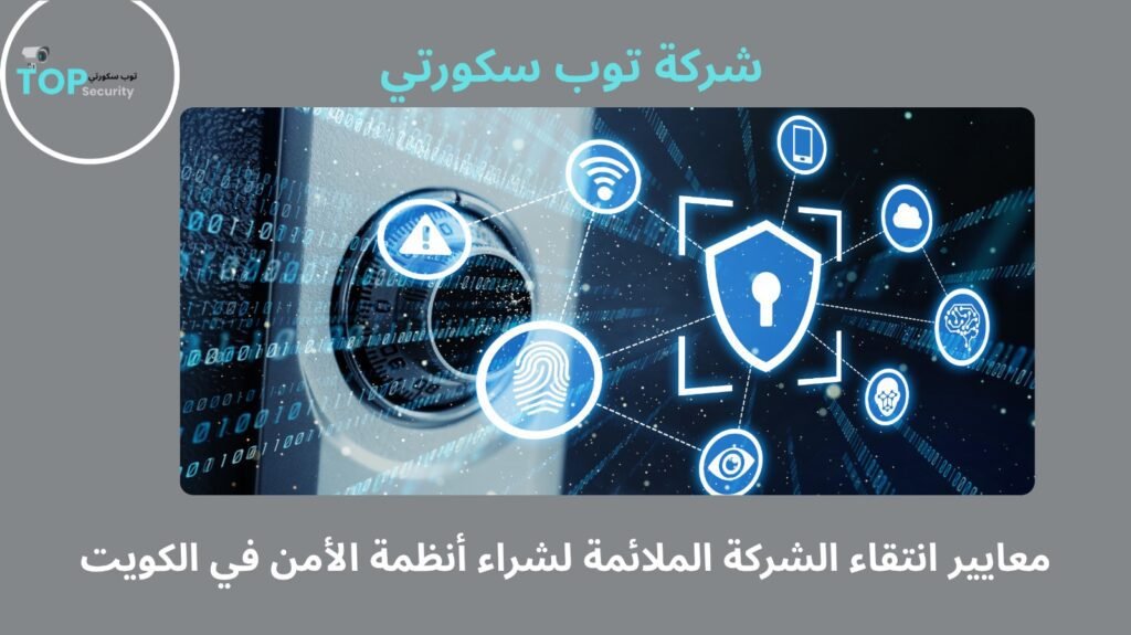 بيع أنظمة أمنية الكويت