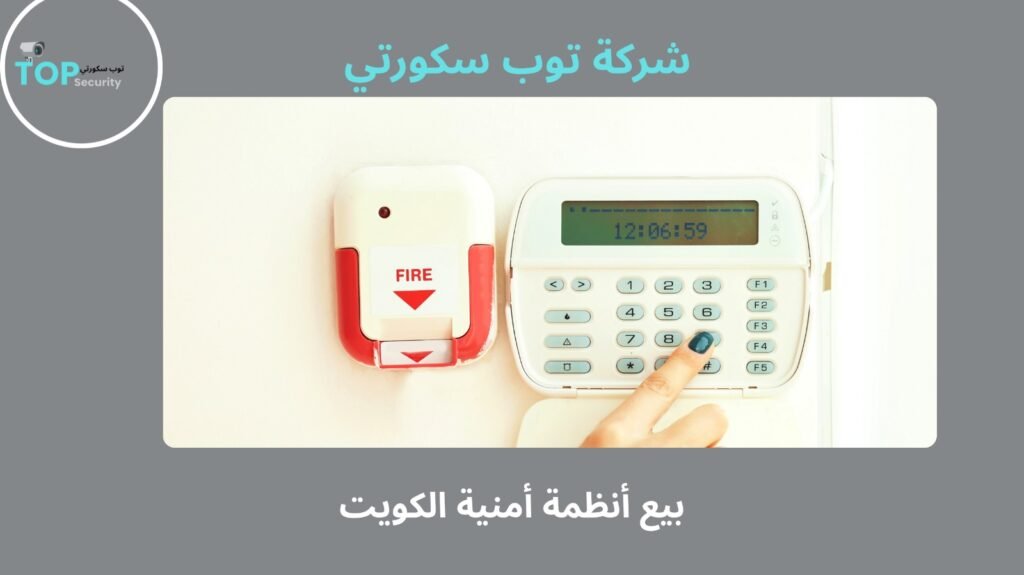 بيع أنظمة أمنية الكويت