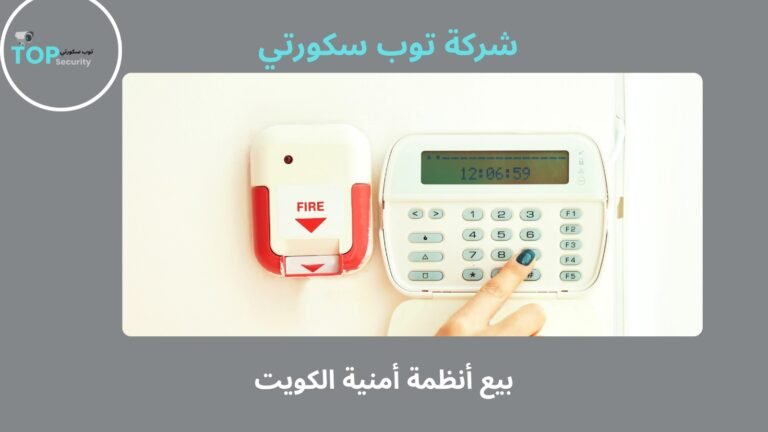 بيع أنظمة أمنية الكويت