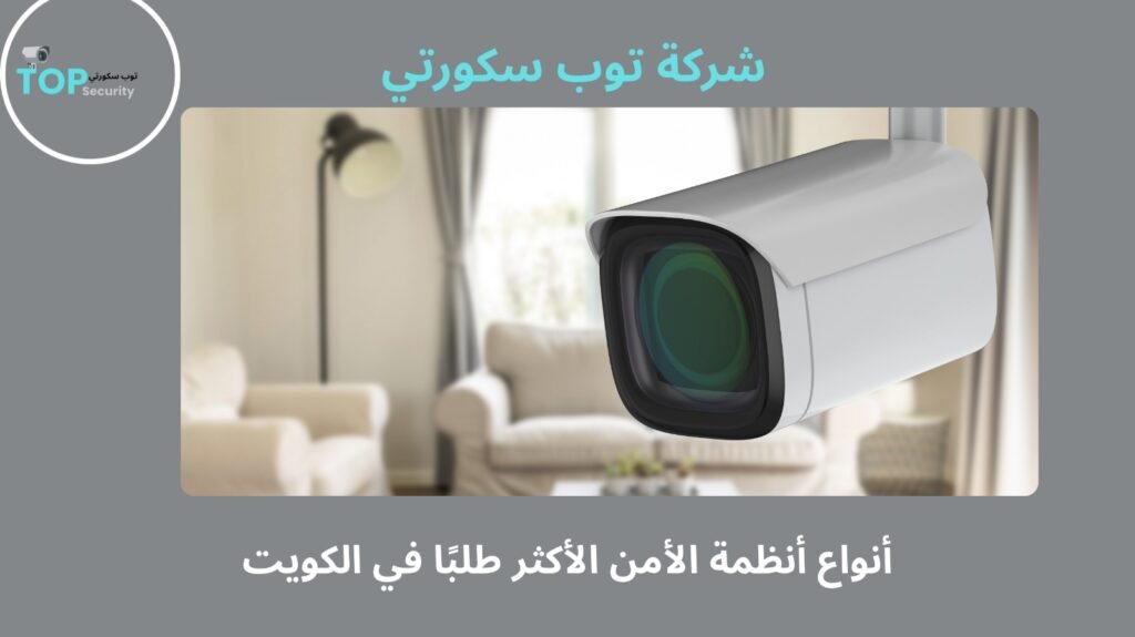 بيع أنظمة أمنية الكويت
