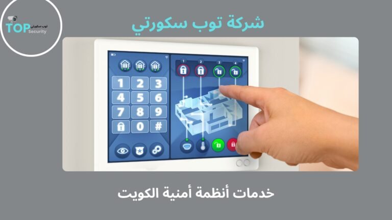 خدمات أنظمة أمنية الكويت