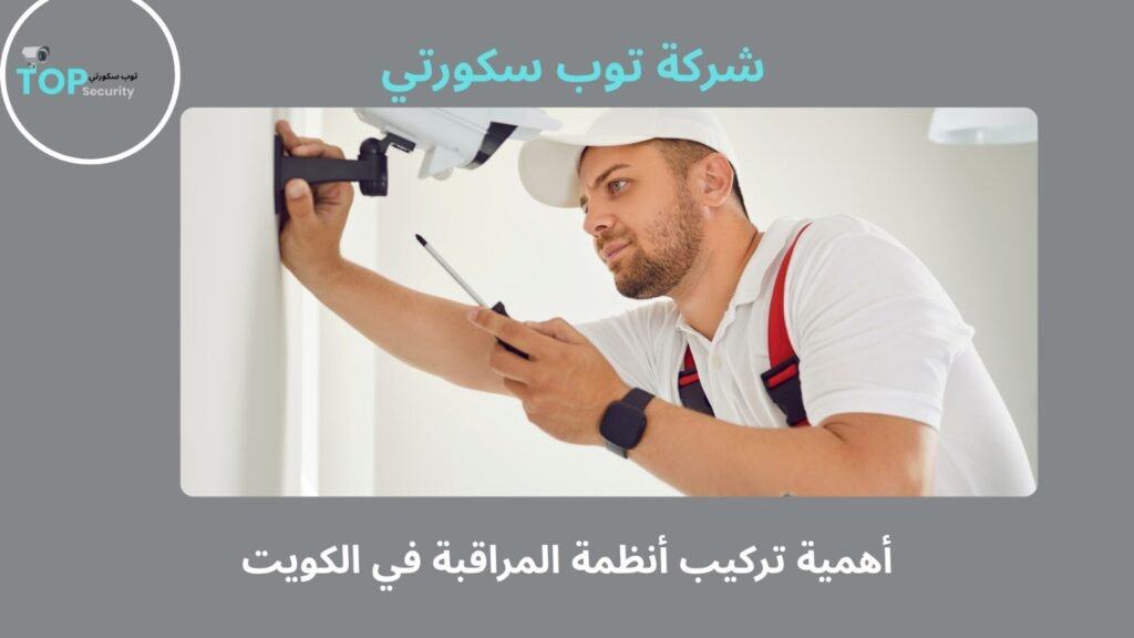 تركيب أنظمة مراقبة الكويت