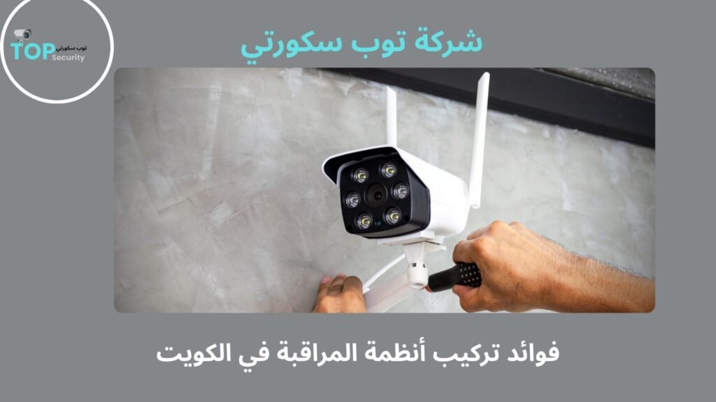 تركيب أنظمة مراقبة الكويت