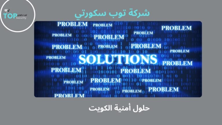 حلول أمنية الكويت