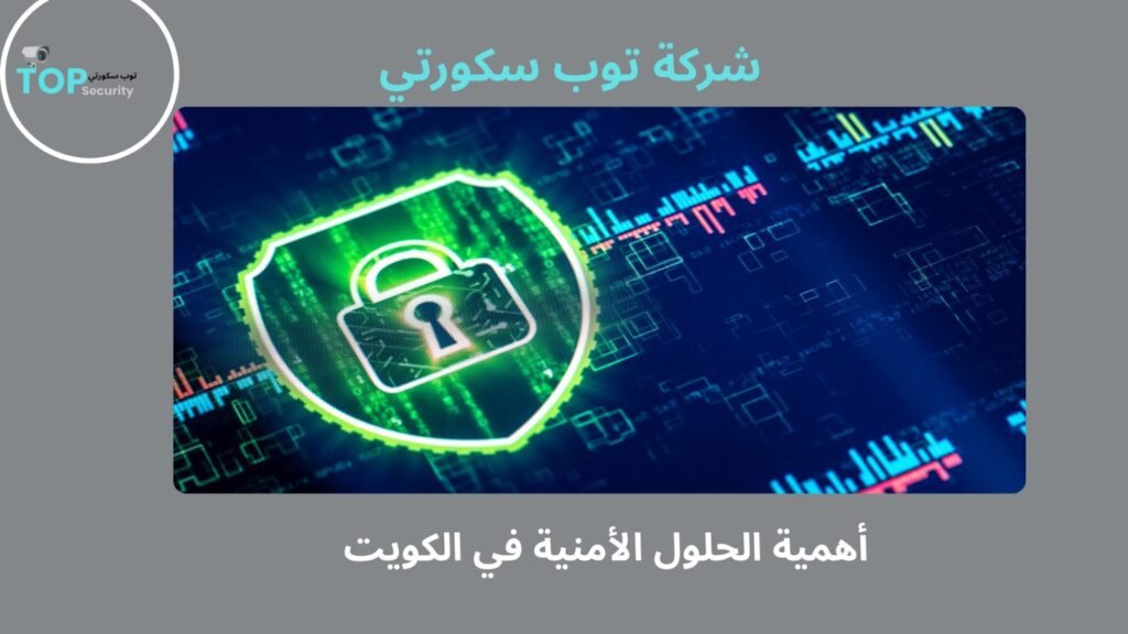 حلول أمنية الكويت