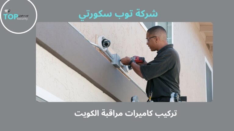 تركيب كاميرات مراقبة الكويت
