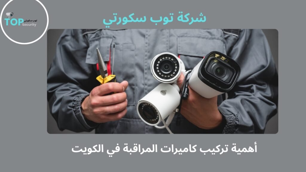 تركيب كاميرات مراقبة الكويت