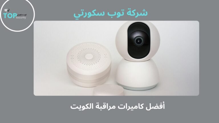 أفضل كاميرات مراقبة الكويت