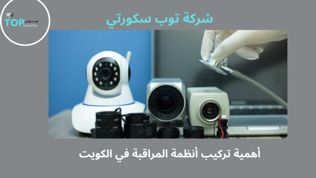 أفضل كاميرات مراقبة الكويت