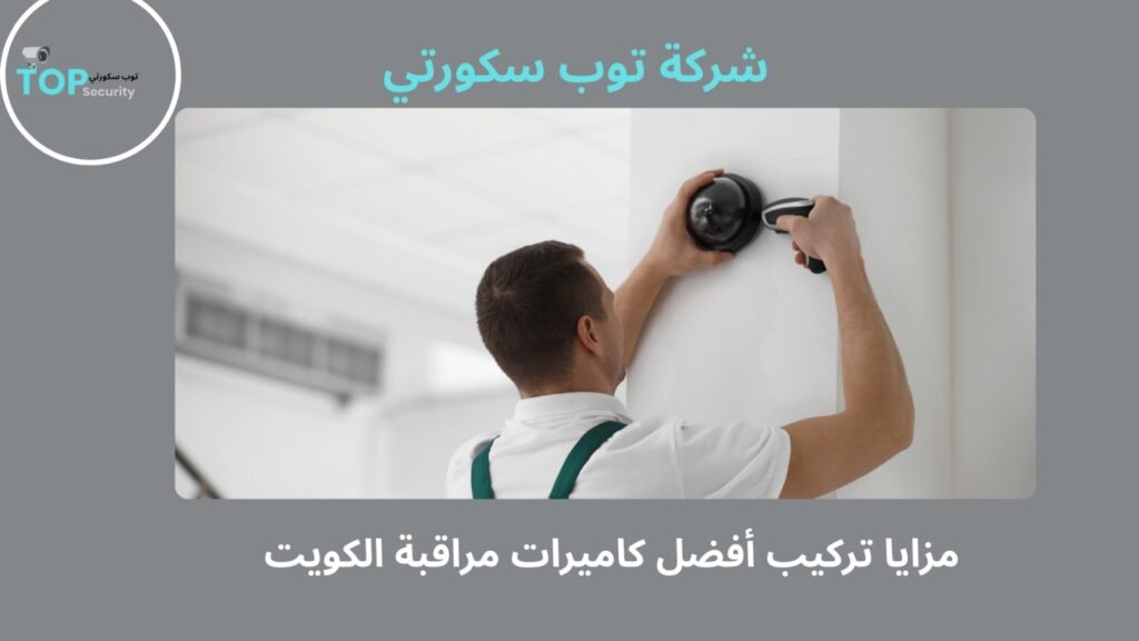 أفضل كاميرات مراقبة الكويت