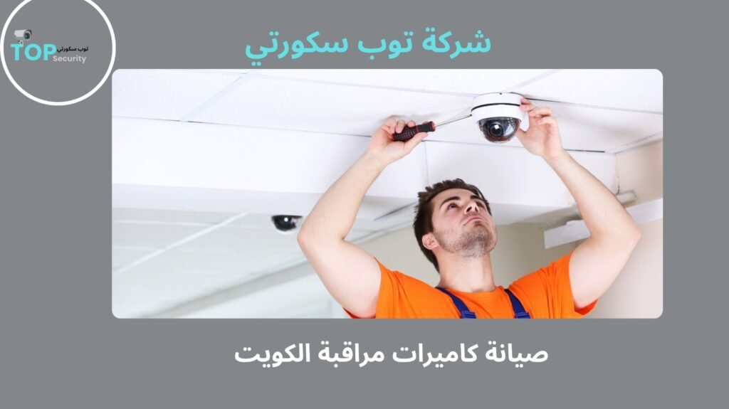 صيانة كاميرات مراقبة الكويت