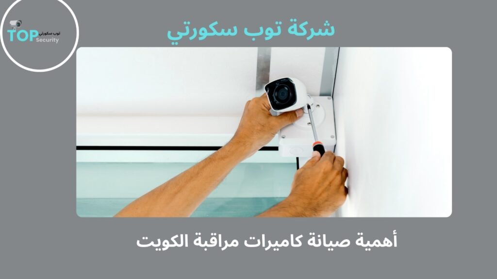 صيانة كاميرات مراقبة الكويت
