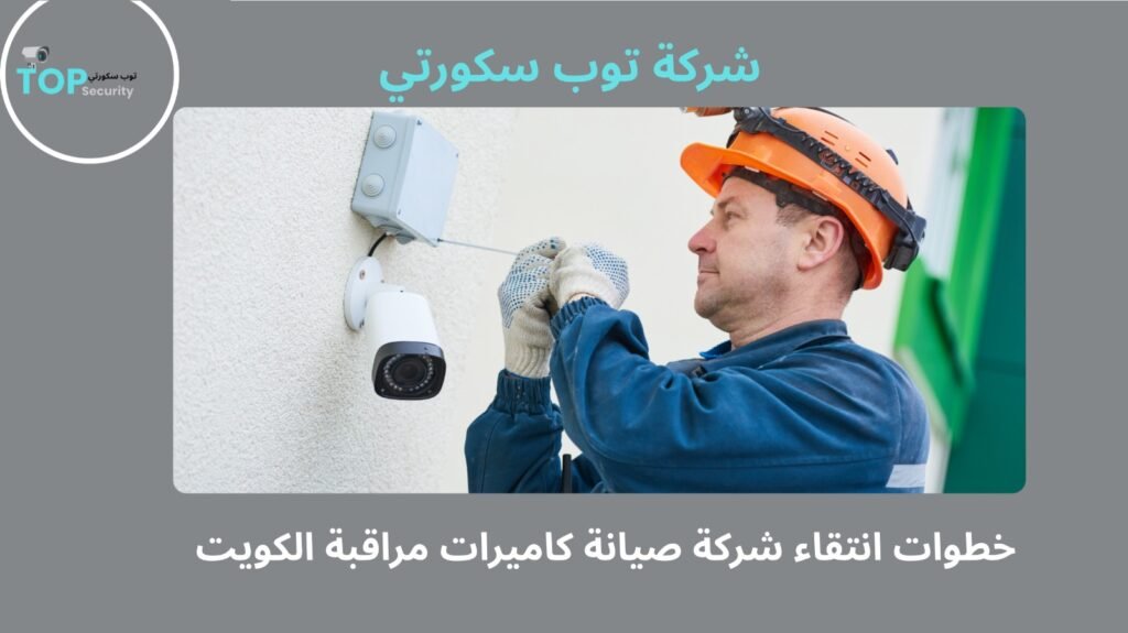صيانة كاميرات مراقبة الكويت