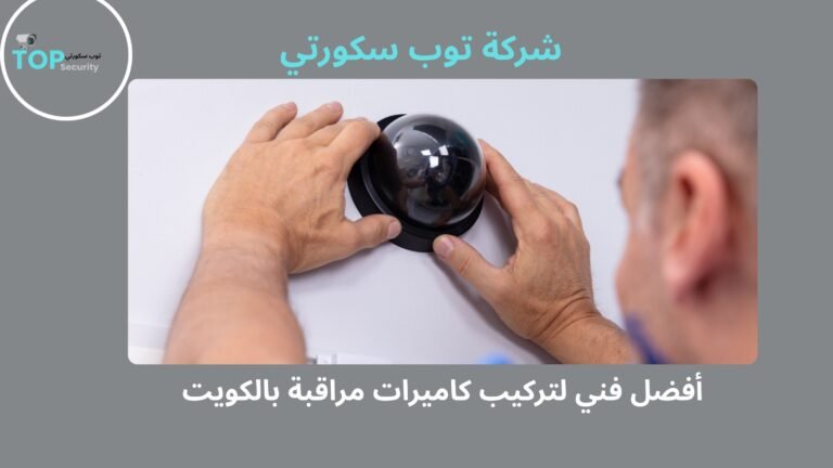 أفضل فني لتركيب كاميرات مراقبة بالكويت