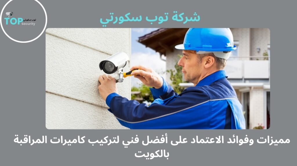 أفضل فني لتركيب كاميرات مراقبة بالكويت