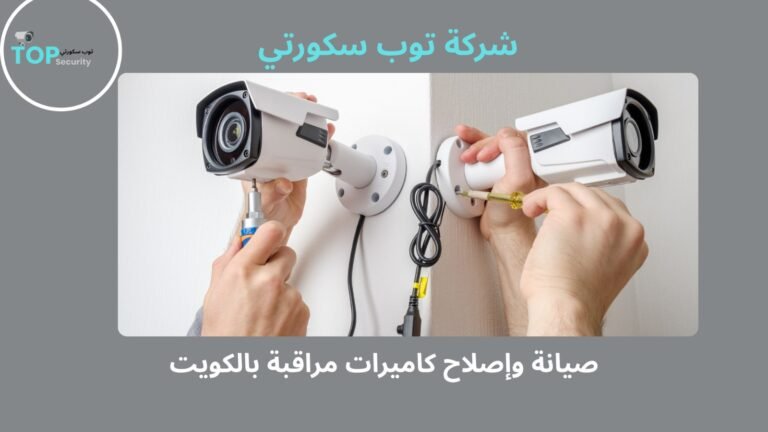 صيانة وإصلاح كاميرات مراقبة بالكويت
