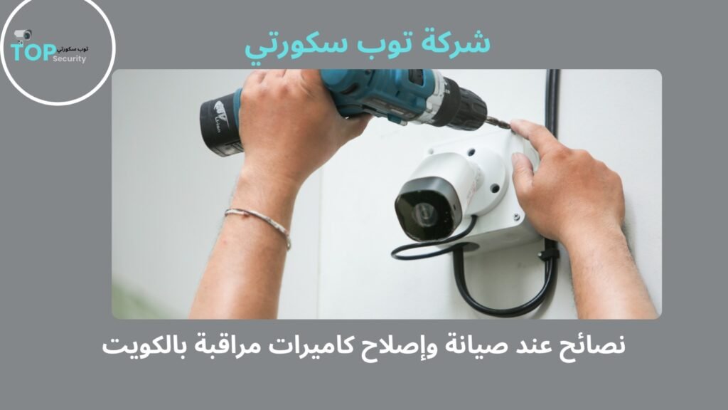 صيانة وإصلاح كاميرات مراقبة بالكويت
