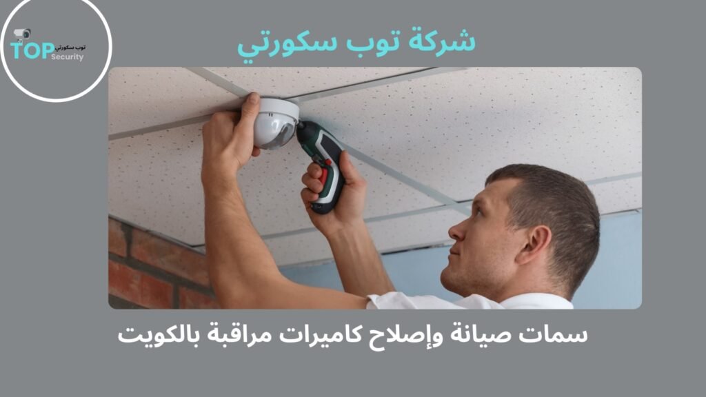 صيانة وإصلاح كاميرات مراقبة بالكويت