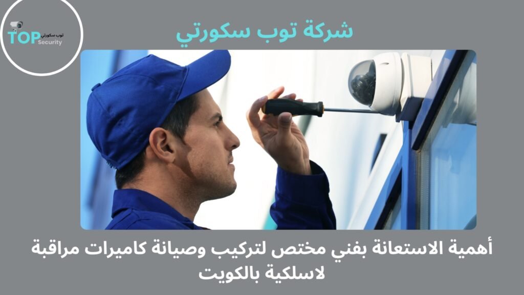 تركيب كاميرات مراقبة لاسلكية بالكويت