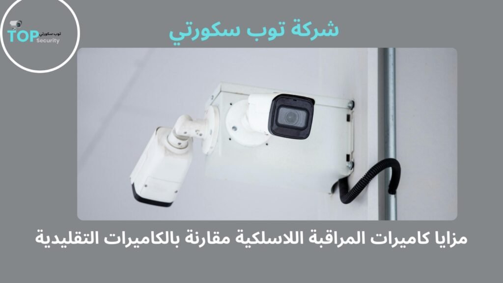 تركيب كاميرات مراقبة لاسلكية بالكويت
