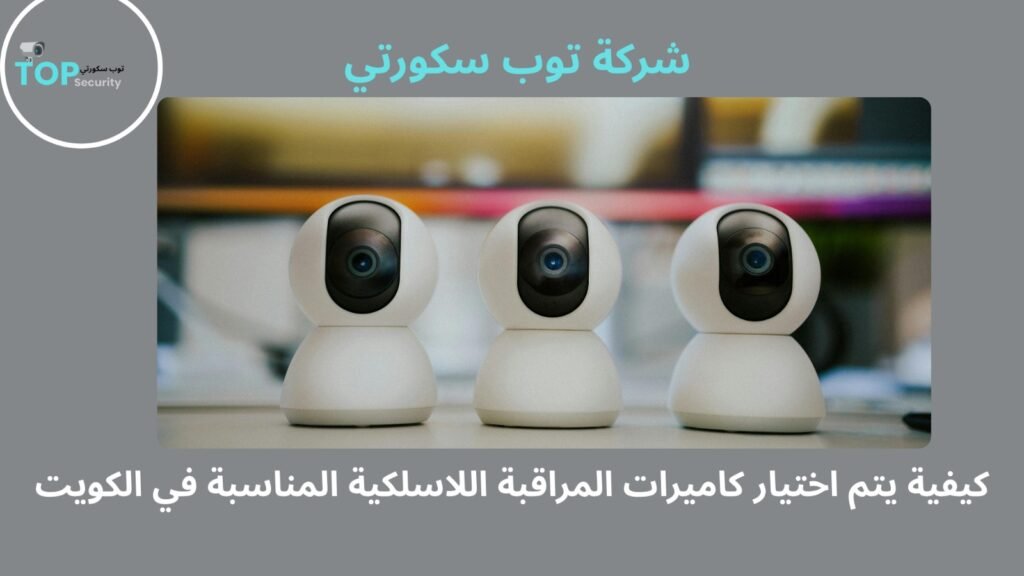تركيب كاميرات مراقبة لاسلكية بالكويت