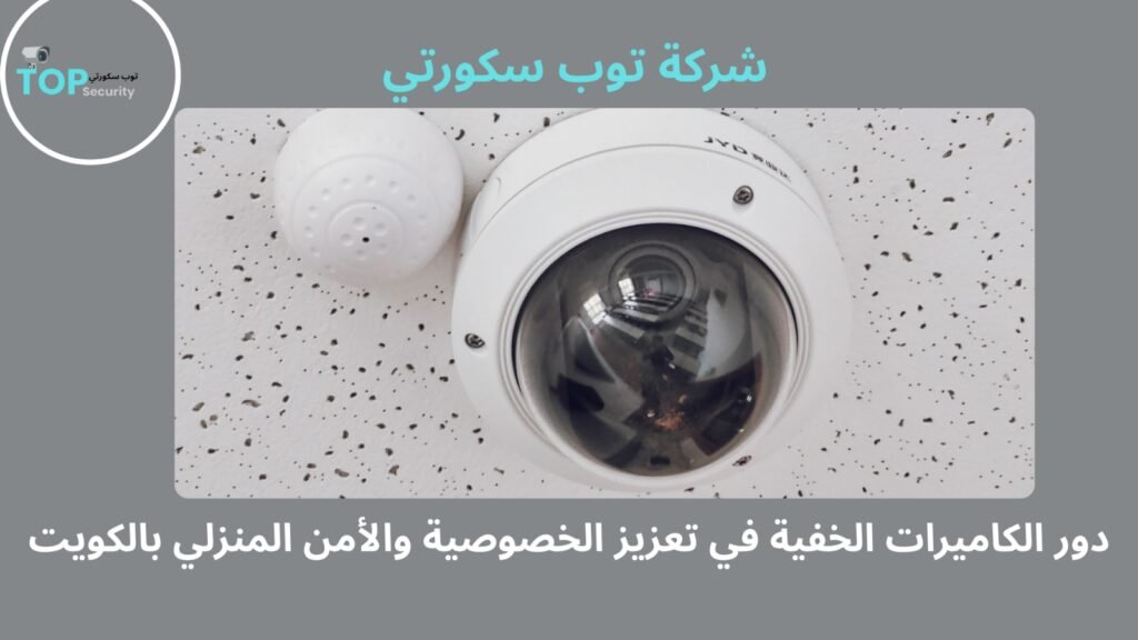 تركيب كاميرات مراقبة مخفية بالكويت