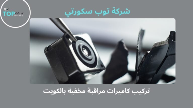 تركيب كاميرات مراقبة مخفية بالكويت