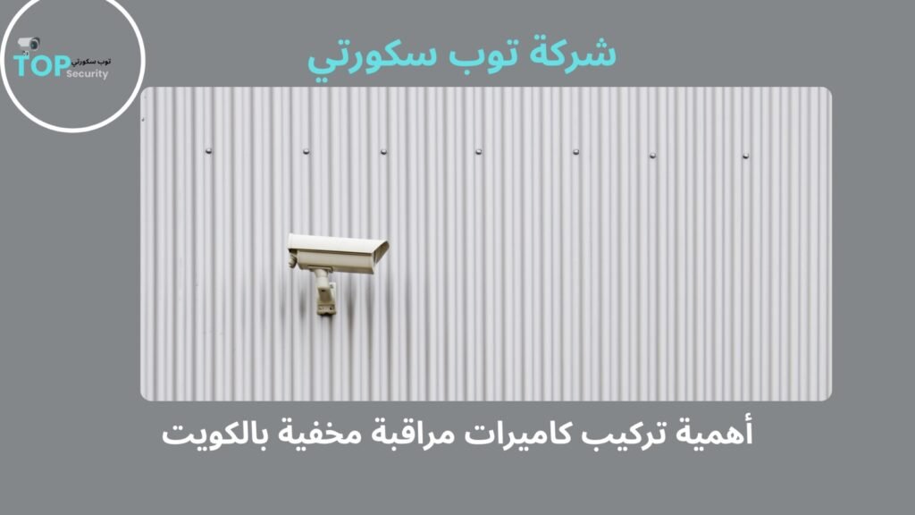 تركيب كاميرات مراقبة مخفية بالكويت