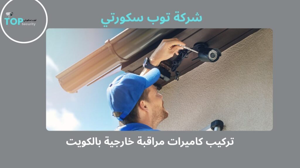 تركيب كاميرات مراقبة خارجية بالكويت