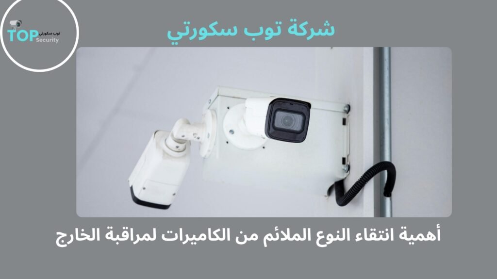 تركيب كاميرات مراقبة خارجية بالكويت