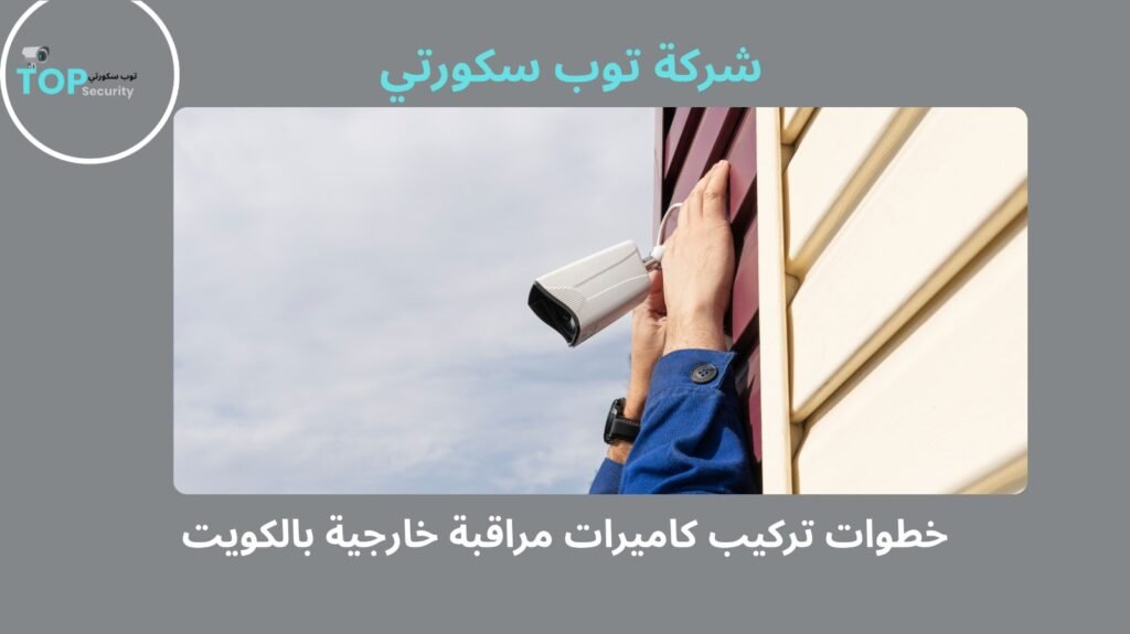 تركيب كاميرات مراقبة خارجية بالكويت
